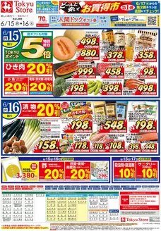 東急ストアのカタログ | 東急ストア チラシ | 2026-06-14T00:00:00.000Z - 2026-06-16T00:00:00.000Z