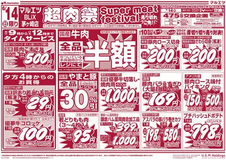 マルエツのカタログ | 排他的な掘り出し物 | 2026-06-13T00:00:00.000Z - 2026-06-14T00:00:00.000Z