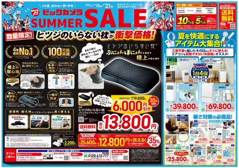 喜多郡でのビックカメラのカタログ | ビックカメラ チラシ | 2026-06-12T00:00:00.000Z - 2026-06-21T00:00:00.000Z