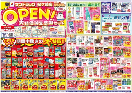 サンドラッグのカタログ | 私たちの最高の掘り出し物 | 2026-06-14T00:00:00.000Z - 2026-06-21T00:00:00.000Z