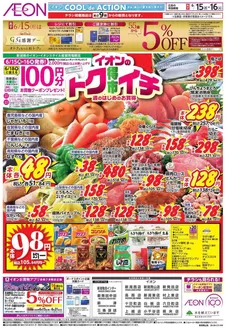 胎内市でのイオンのカタログ | 発見するための新しいオファー | 2026-06-13T00:00:00.000Z - 2026-06-16T00:00:00.000Z