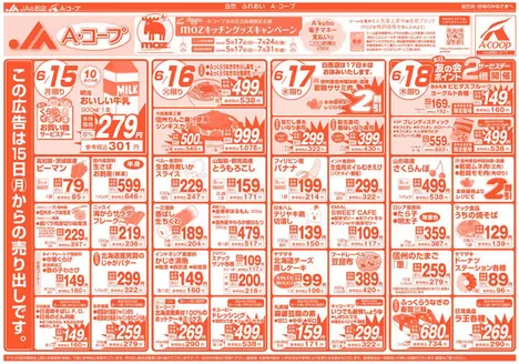 阿智村での長野県A・コープのカタログ | 豊富なオファーの選択 | 2026-06-15T00:00:00.000Z - 2026-06-18T00:00:00.000Z