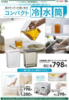 カインズホームのカタログ | コンパクト冷水筒 | 2026-06-14T00:00:00.000Z - 2026-06-21T00:00:00.000Z