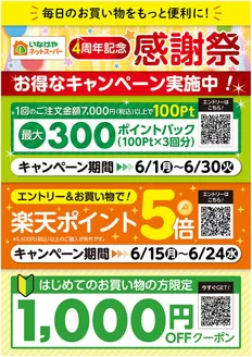 いなげやのカタログ | あなたのための私たちの最高のオファー | 2026-06-01T00:00:00.000Z - 2026-06-30T00:00:00.000Z