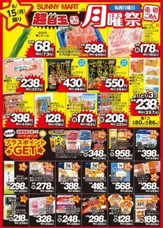 サニーマートのカタログ | 買うなら今!月曜だけのお買い得サニーマートの「月曜祭」売り切れごめんの超目玉商品お見逃しなく! | 2026-06-14T00:00:00.000Z - 2026-06-15T00:00:00.000Z