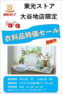 東光ストアのカタログ | 大谷地店限定衣料品特価セール | 2026-06-14T00:00:00.000Z - 2026-06-21T00:00:00.000Z