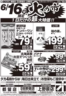 オギノのカタログ | トップディールと割引 | 2026-06-15T00:00:00.000Z - 2026-06-17T00:00:00.000Z