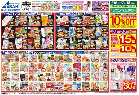 スーパードラッグアサヒのカタログ | 私たちの最高の掘り出し物 | 2026-06-16T00:00:00.000Z - 2026-06-22T00:00:00.000Z
