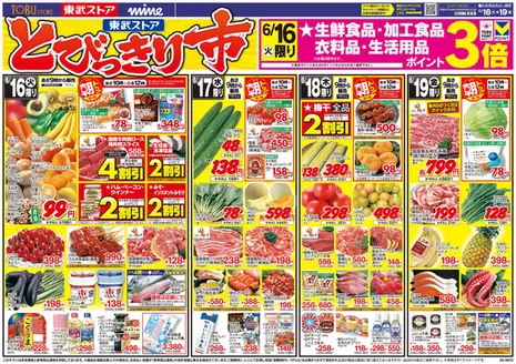 板橋区での東武ストアのカタログ | あなたのための私たちの最高の取引 | 2026-06-16T00:00:00.000Z - 2026-06-19T00:00:00.000Z