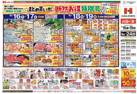 岡山市でのハローズのカタログ | 発見するための新しいオファー | 2026-06-16T00:00:00.000Z - 2026-06-19T00:00:00.000Z