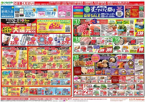 いなげやのカタログ | 排他的な取引と掘り出し物 | 2026-06-17T00:00:00.000Z - 2026-06-21T00:00:00.000Z