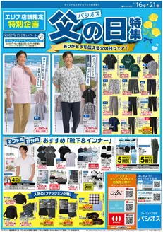 パシオスのカタログ | 現在の特別プロモーション | 2026-06-16T00:00:00.000Z - 2026-06-21T00:00:00.000Z