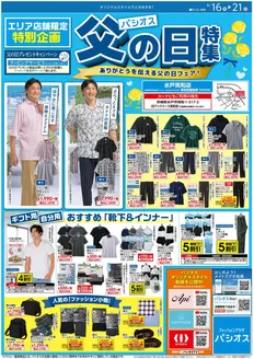 パシオスのカタログ | すべてのお客様のためのトップディール | 2026-06-16T00:00:00.000Z - 2026-06-21T00:00:00.000Z