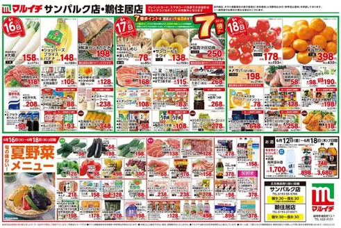 マルイチのカタログ | 割引とプロモーション | 2026-06-12T00:00:00.000Z - 2026-06-18T00:00:00.000Z