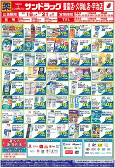 杉並区でのサンドラッグのカタログ | 選ばれた製品の素晴らしい割引 | 2026-06-16T00:00:00.000Z - 2026-06-21T00:00:00.000Z