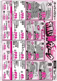 安芸高田市でのスーパーバリューのカタログ | 現在の取引とオファー | 2026-06-16T00:00:00.000Z - 2026-06-22T00:00:00.000Z