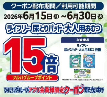 くすりの福太郎のカタログ | あなたのための私たちの最高の取引 | 2026-06-15T00:00:00.000Z - 2026-06-30T00:00:00.000Z