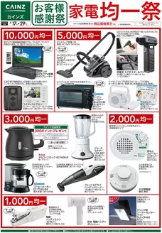 カインズホームのカタログ | お客様感謝祭 家電均一祭 617号 | 2026-06-16T00:00:00.000Z - 2026-06-29T00:00:00.000Z