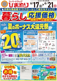 スーパードラッグひまわりのカタログ | 6月17日21日① | 2026-06-16T00:00:00.000Z - 2026-06-21T00:00:00.000Z