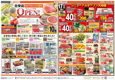 東光ストアのカタログ | 北栄店リニューアルオープン第1弾表 | 2026-06-16T00:00:00.000Z - 2026-06-18T00:00:00.000Z