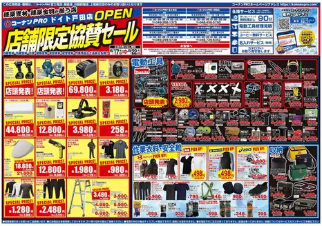 コーナンのカタログ | 私たちのお客様のための排他的な取引 | 2026-06-16T00:00:00.000Z - 2026-06-22T00:00:00.000Z