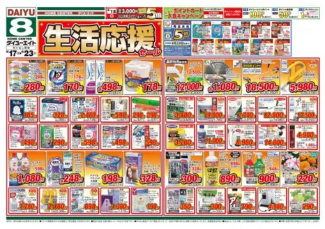 ダイユーエイトのカタログ | 排他的な取引と掘り出し物 | 2026-06-17T00:00:00.000Z - 2026-06-23T00:00:00.000Z