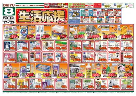 ダイユーエイトのカタログ | 現在の特別プロモーション | 2026-08-17T00:00:00.000Z - 2026-08-23T00:00:00.000Z