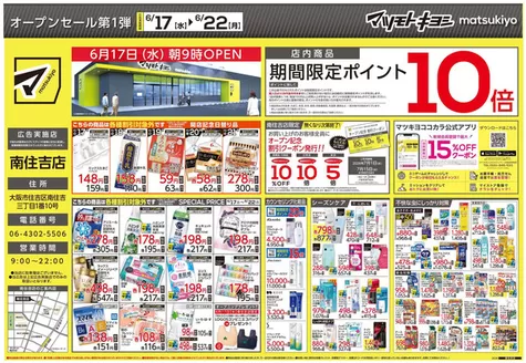 マツモトキヨシのカタログ | マツモトキヨシ チラシ | 2026-06-17T00:00:00.000Z - 2026-06-22T00:00:00.000Z