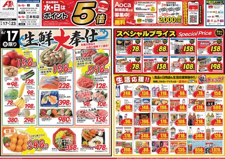 鶴ヶ島市でのクスリのアオキのカタログ | 現在の特別プロモーション | 2026-06-17T00:00:00.000Z - 2026-06-23T00:00:00.000Z