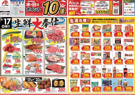 美濃加茂市でのクスリのアオキのカタログ | 現在の特別プロモーション | 2026-06-17T00:00:00.000Z - 2026-06-23T00:00:00.000Z