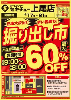 セキチューのカタログ | 掘り出し物ハンターのための素晴らしいオファー | 2026-06-17T00:00:00.000Z - 2026-06-21T00:00:00.000Z