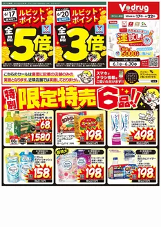 Vドラッグのカタログ | 選ばれた製品の素晴らしい割引 | 2026-06-01T00:00:00.000Z - 2026-06-30T00:00:00.000Z