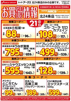 ラルズのカタログ | スーパーアークス北24条店のお買得情報621号 | 2026-06-20T00:00:00.000Z - 2026-06-21T00:00:00.000Z