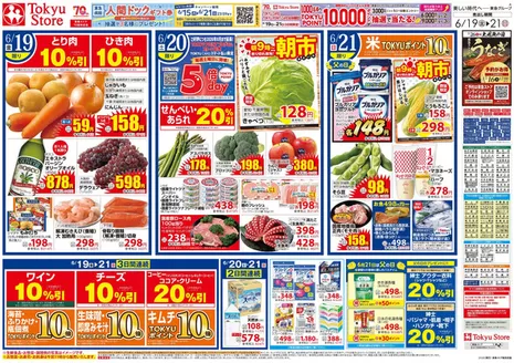 東急ストアのカタログ | 東急ストア チラシ | 2026-06-18T00:00:00.000Z - 2026-06-21T00:00:00.000Z