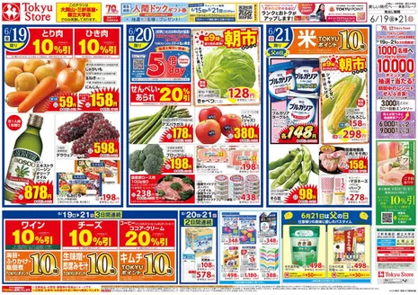 東急ストアのカタログ | 排他的な掘り出し物 | 2026-06-18T00:00:00.000Z - 2026-06-21T00:00:00.000Z