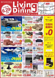SAKODAホームファニシングスのカタログ | 魅力的なオファーを発見する | 2026-06-04T00:00:00.000Z - 2026-06-29T00:00:00.000Z