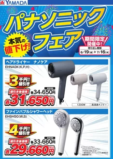 ヤマダ電機のカタログ | 今すぐ私たちの取引で節約 | 2026-06-18T00:00:00.000Z - 2026-07-16T00:00:00.000Z