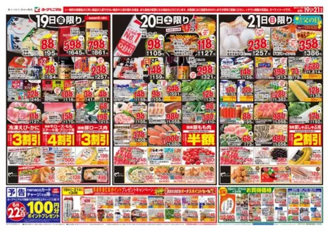 佐久穂町でのヨークベニマルのカタログ | トップディールと割引 | 2026-06-19T00:00:00.000Z - 2026-06-21T00:00:00.000Z
