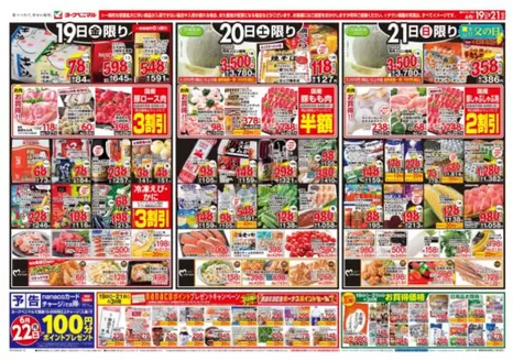 佐久穂町でのヨークベニマルのカタログ | あなたのための特別オファー | 2026-06-19T00:00:00.000Z - 2026-06-21T00:00:00.000Z