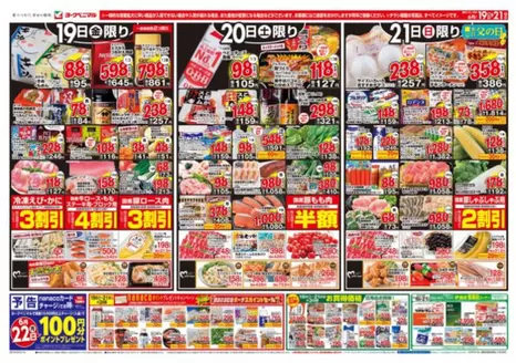 佐久穂町でのヨークベニマルのカタログ | 私たちのお客様のための排他的な取引 | 2026-06-19T00:00:00.000Z - 2026-06-21T00:00:00.000Z