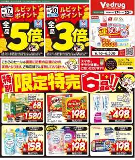 Vドラッグのカタログ | あなたのための特別オファー | 2026-06-17T00:00:00.000Z - 2026-06-22T00:00:00.000Z