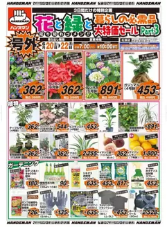 忍野村でのハンズマンのカタログ | 花と緑と暮らしの必需品大特価セールPart3 | 2026-06-19T00:00:00.000Z - 2026-06-22T00:00:00.000Z