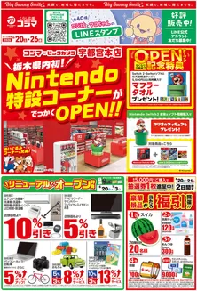 コジマのカタログ | 栃木県内初Nintendo特設コーナーがでっかくOPEN | 2026-06-19T00:00:00.000Z - 2026-06-26T00:00:00.000Z