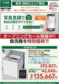 忍野村でのカインズホームのカタログ | 新サービス 写真見積り始めました | 2026-06-19T00:00:00.000Z - 2026-06-26T00:00:00.000Z