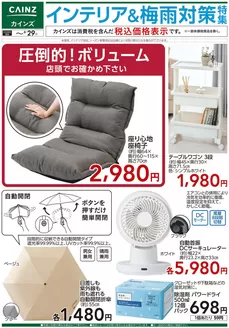 忍野村でのカインズホームのカタログ | インテリア梅雨対策特集 617号 | 2026-06-19T00:00:00.000Z - 2026-06-29T00:00:00.000Z