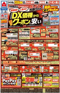 ヤマダ電機のカタログ | すべてのお客様のための素晴らしいオファー | 2026-06-19T00:00:00.000Z - 2026-06-26T00:00:00.000Z