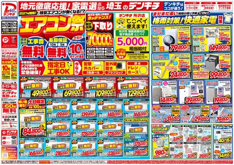 デンキチのカタログ | 私たちの最高の掘り出し物 | 2026-06-20T00:00:00.000Z - 2026-06-26T00:00:00.000Z