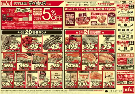 多摩市でのザ・ビッグのカタログ | 現在の取引とオファー | 2026-06-19T00:00:00.000Z - 2026-06-23T00:00:00.000Z