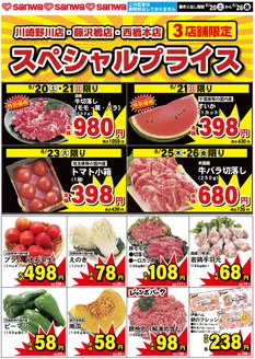 スーパー三和のカタログ | あなたのための私たちの最高のオファー | 2026-06-19T00:00:00.000Z - 2026-06-26T00:00:00.000Z