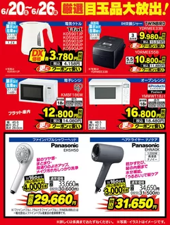 ベスト電器のカタログ | 現在の掘り出し物とオファー | 2026-06-20T00:00:00.000Z - 2026-06-26T00:00:00.000Z